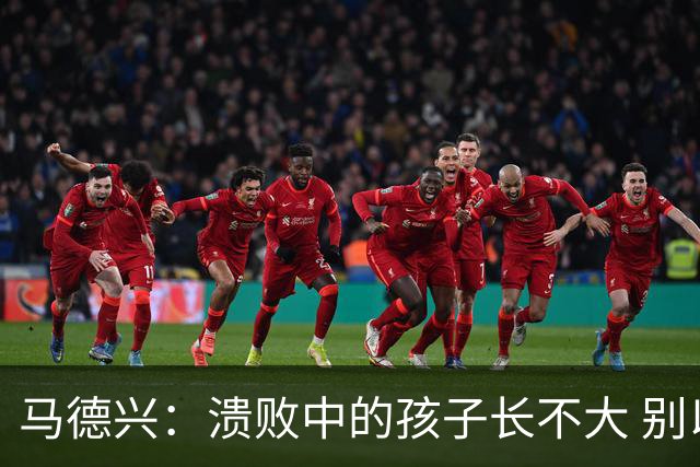 马德兴：溃败中的孩子长不大 别以锻炼球员为安慰